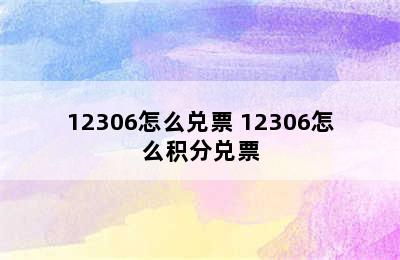 12306怎么兑票 12306怎么积分兑票